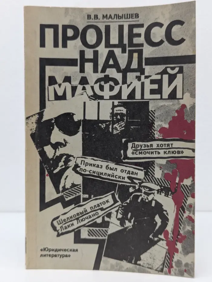 Процесс над мафией
