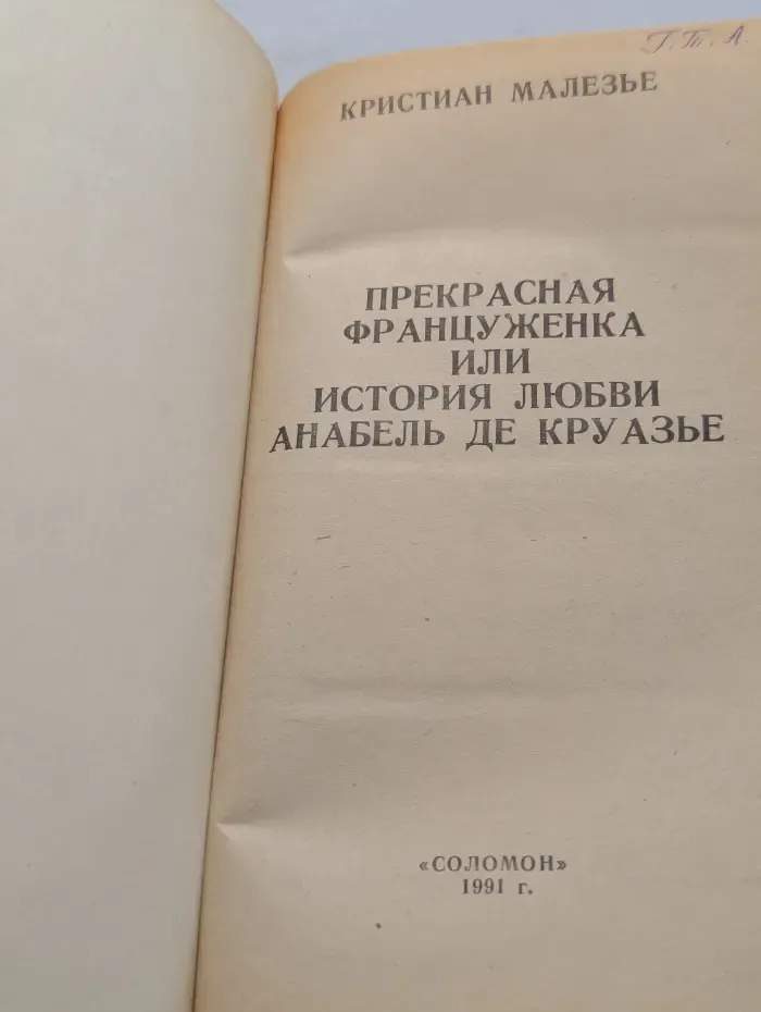 Прекрасная француженка, или История любви Анабель де Круазье
