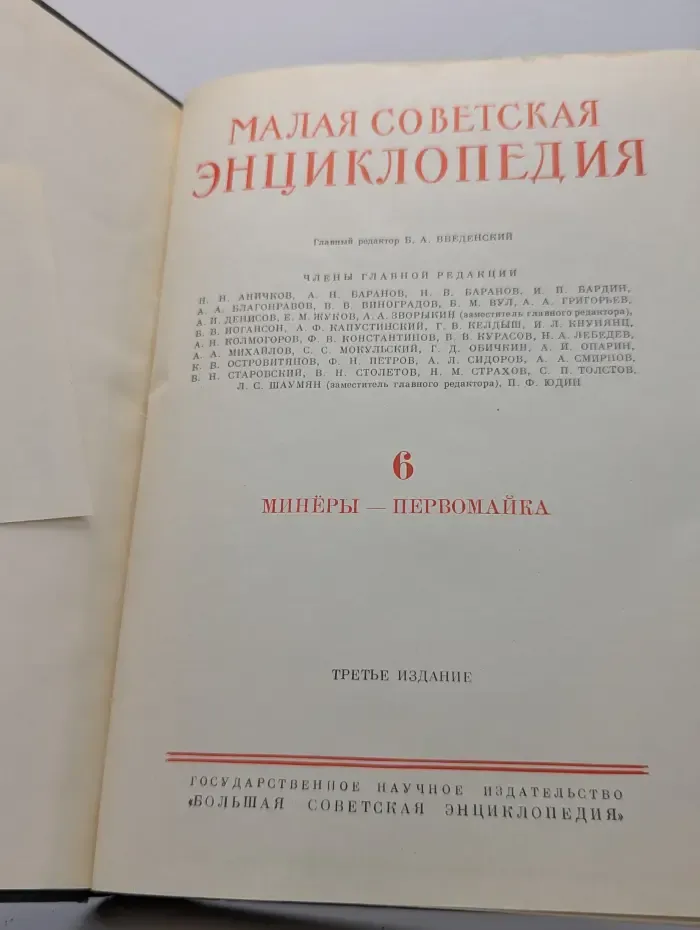 Малая советская энциклопедия. Том 6. Сферомомы-Хайфон
