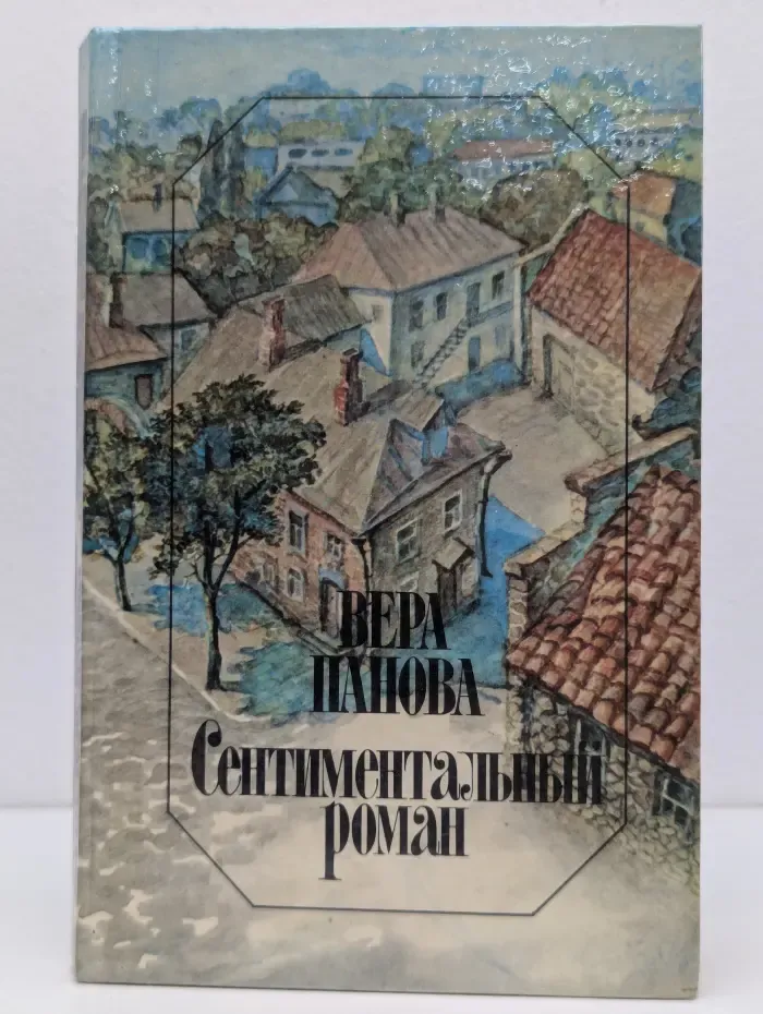 Сентиментальный роман