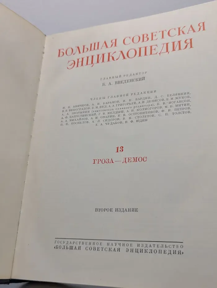 Большая советская энциклопедия. В 51 томе. Том 13