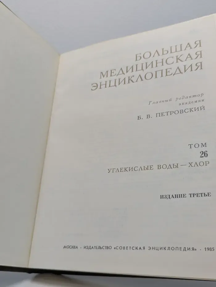 Большая медицинская энциклопедия. Том 26. Углекислые воды - Хлор