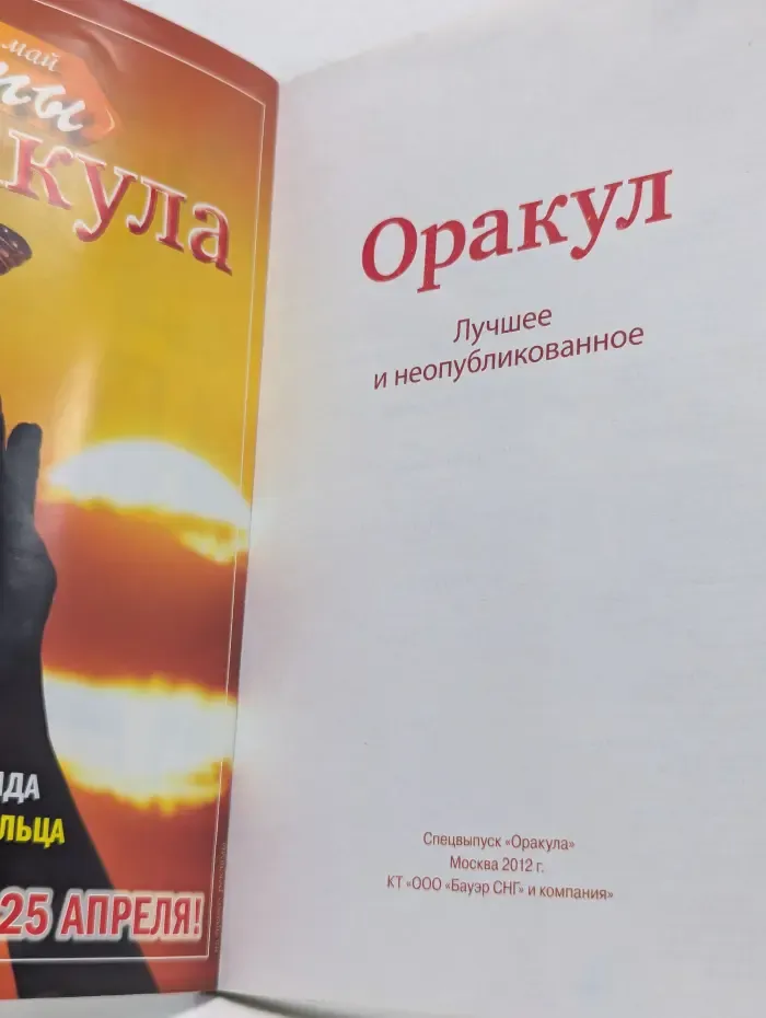 Оракул. Спецвыпуск № 22/2012. Лучшее и неопубликованное