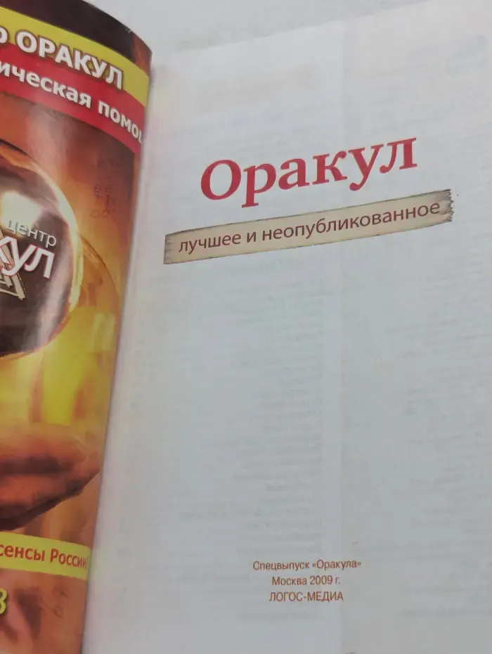 Оракул. Спецвыпуск № 11/2009