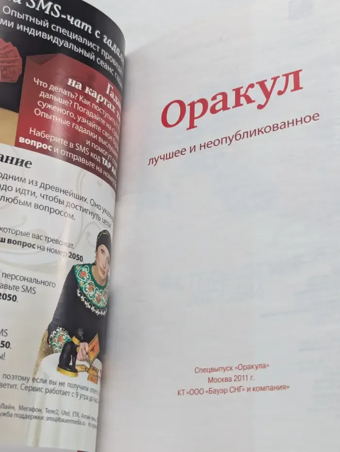 Оракул. Спецвыпуск № 17/2011. Астрология любви