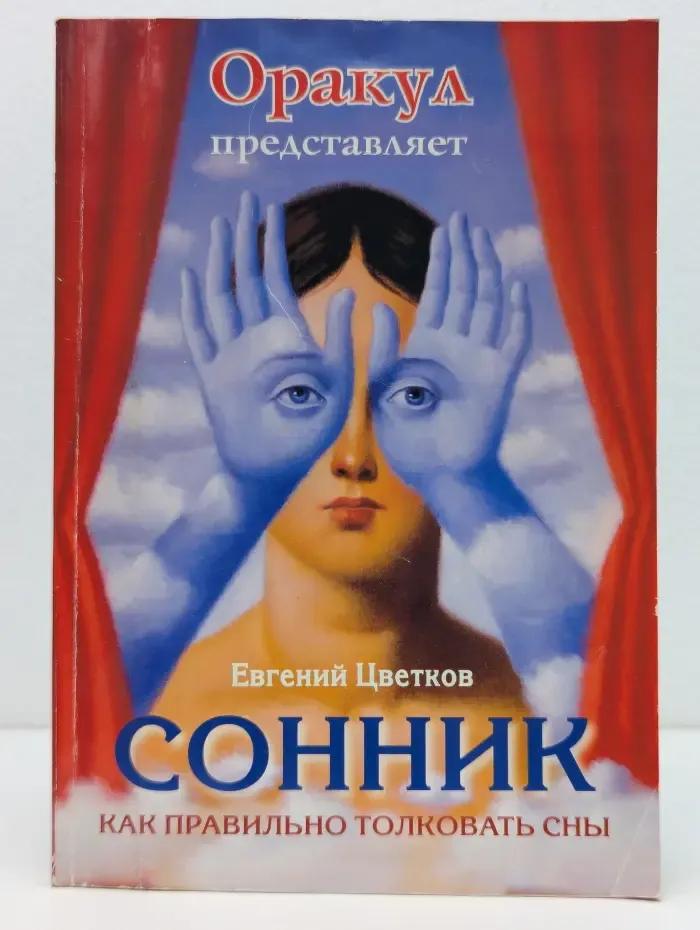 Сонник. Как правильно толковать сны