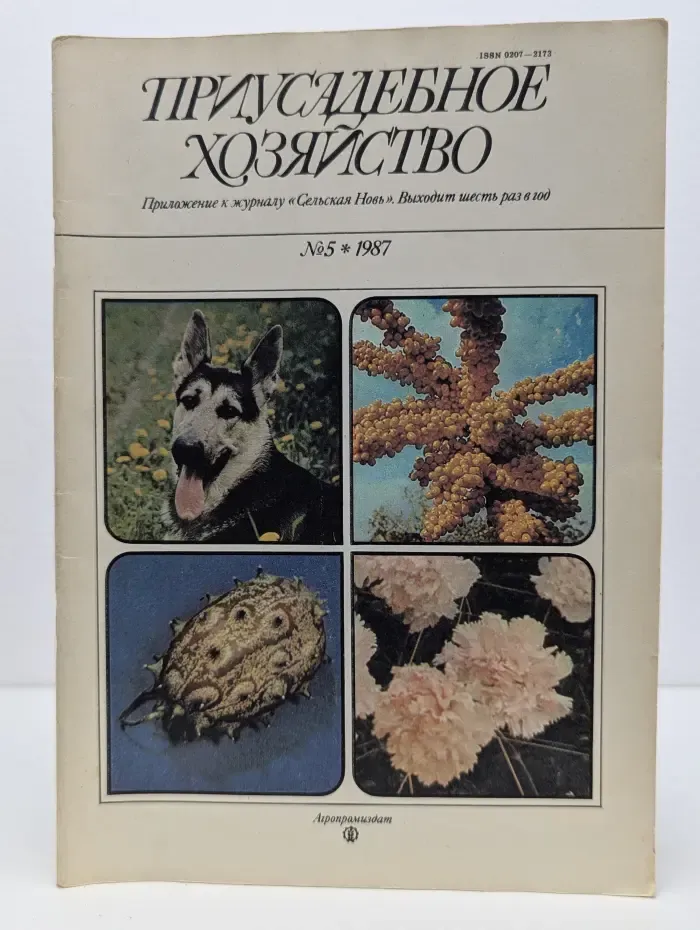 Приусадебное хозяйство. Выпуск № 5/1987