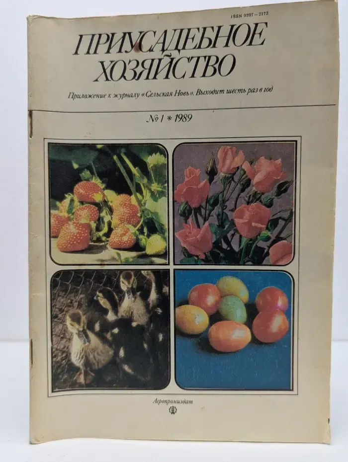 Приусадебное хозяйство. Выпуск № 1/1989