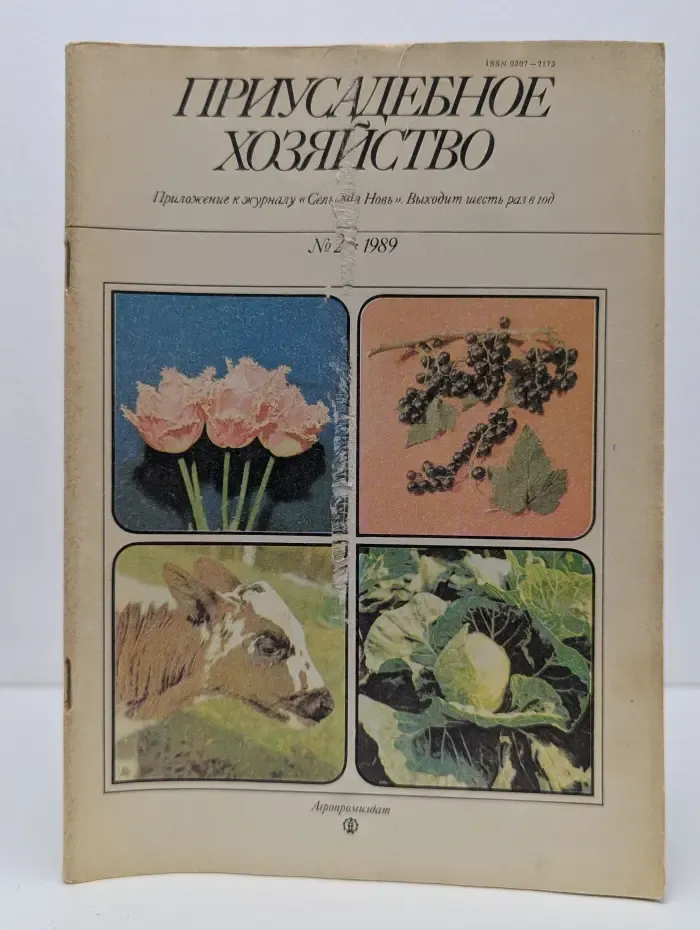 Приусадебное хозяйство. Выпуск № 2/1989
