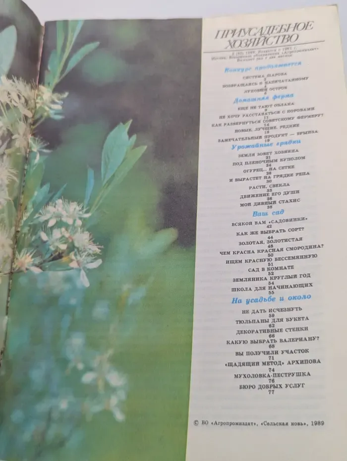 Приусадебное хозяйство. Выпуск № 2/1989
