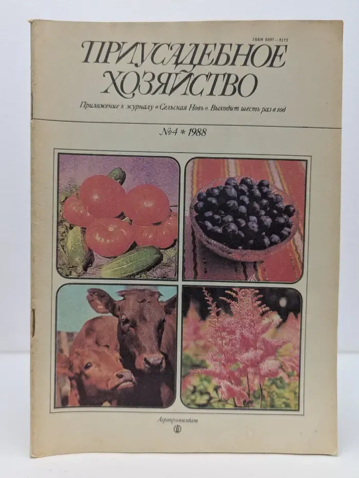 Приусадебное хозяйство. Выпуск № 4/1988