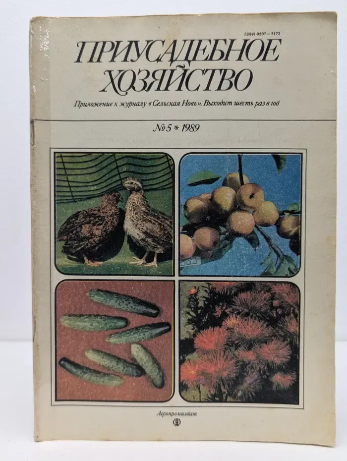 Приусадебное хозяйство. Выпуск № 5/1989