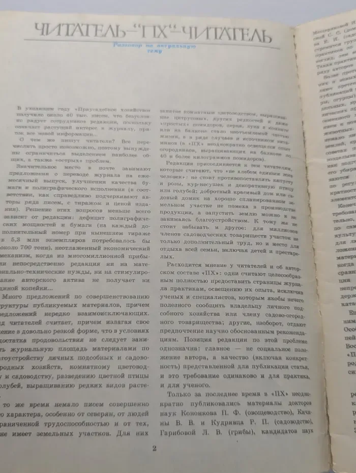 Приусадебное хозяйство. Выпуск № 6/1989