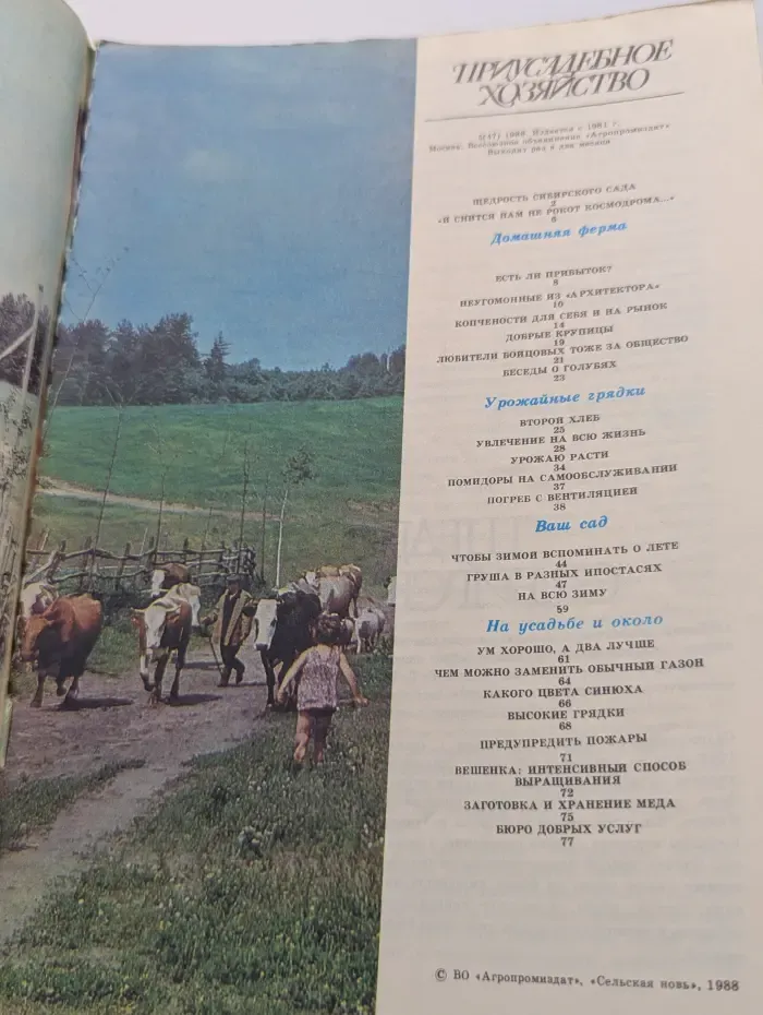 Приусадебное хозяйство. Выпуск № 5/1988