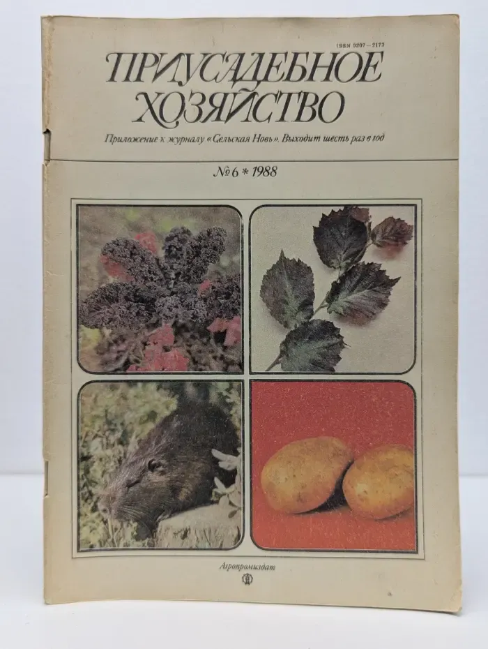 Приусадебное хозяйство. Выпуск № 6/1988