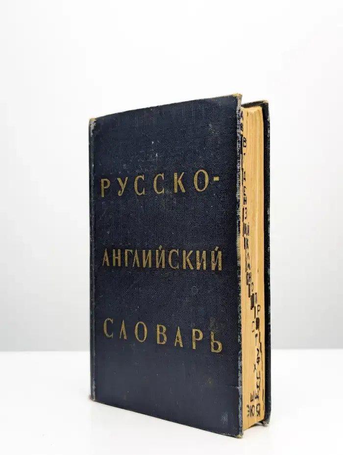 Русско-английский словарь