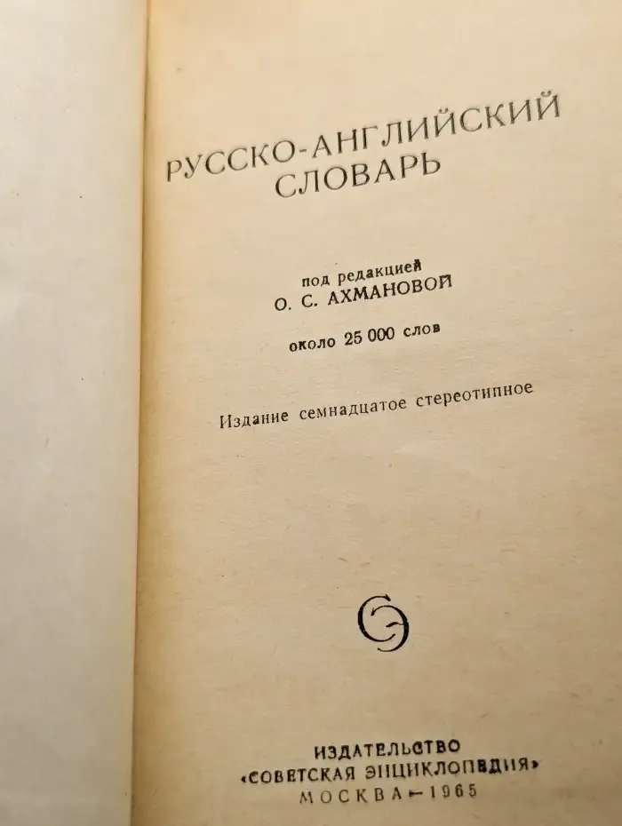 Русско-английский словарь