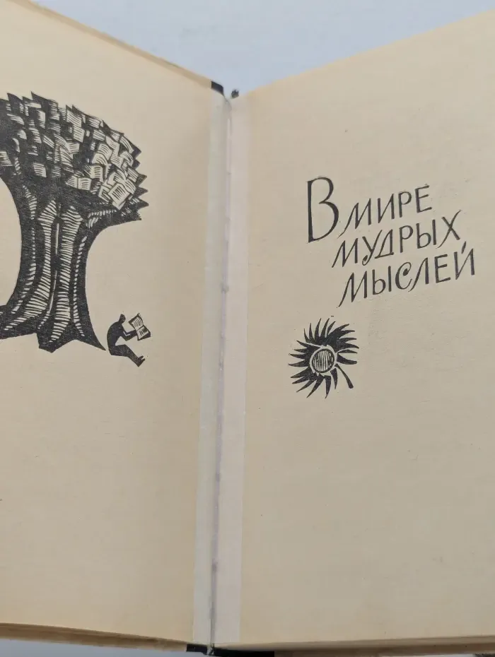 В мире мудрых мыслей