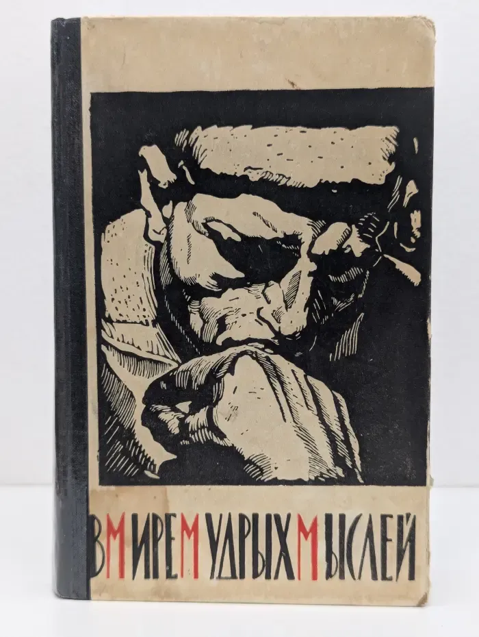 В мире мудрых мыслей