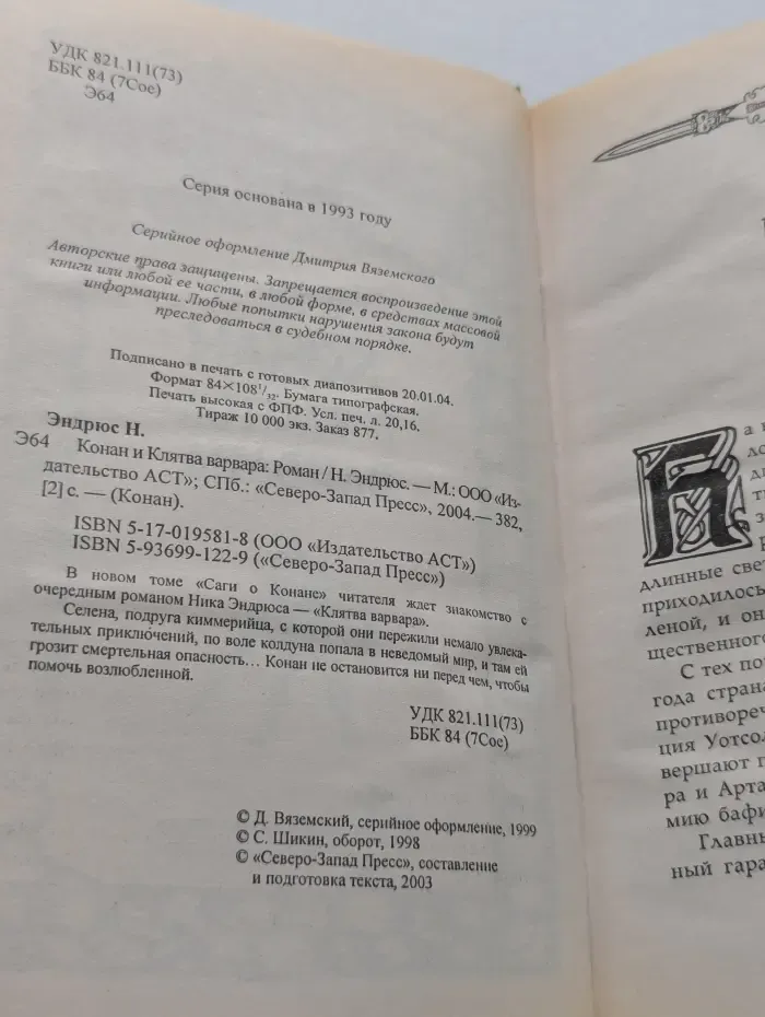 Конан и странники морей
