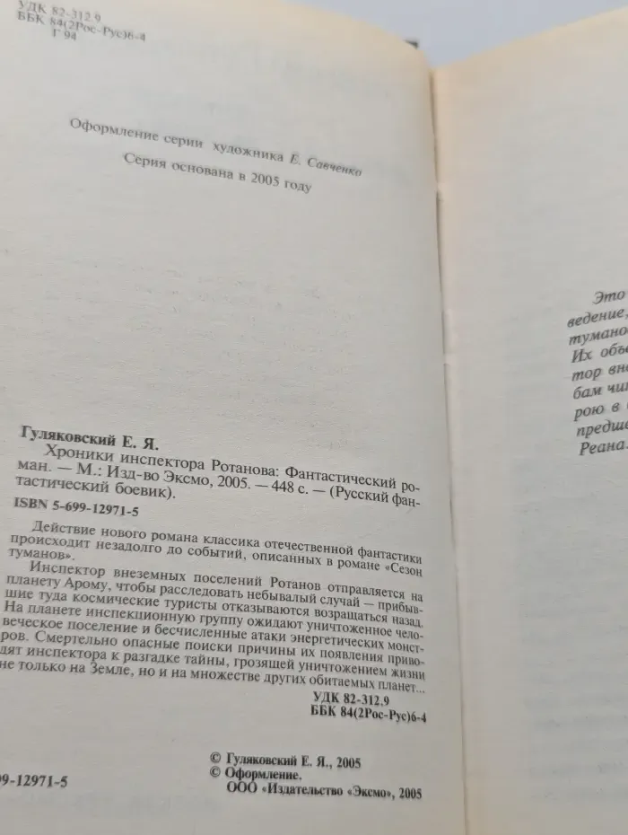 Русский фантастический боевик. Хроники инспектора Ротанова