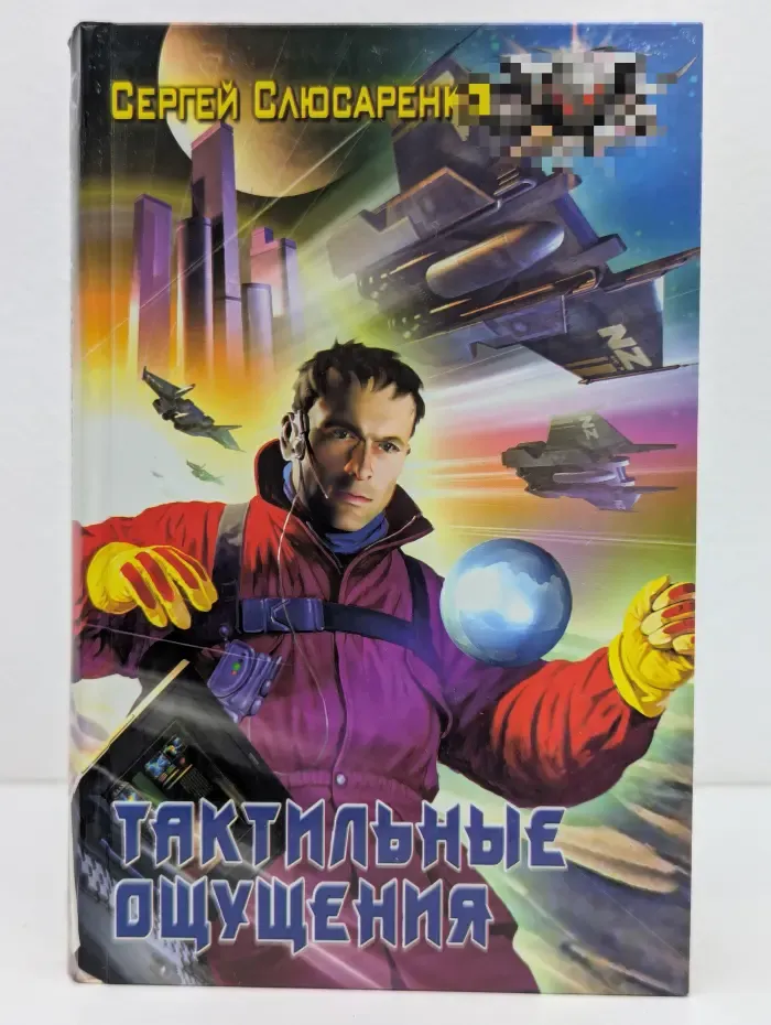 Боевая фантастика. Тактильные ощущения
