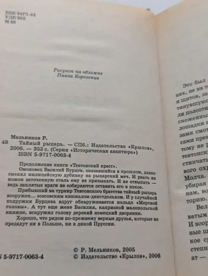 Историческая авантюра. Тайный рыцарь