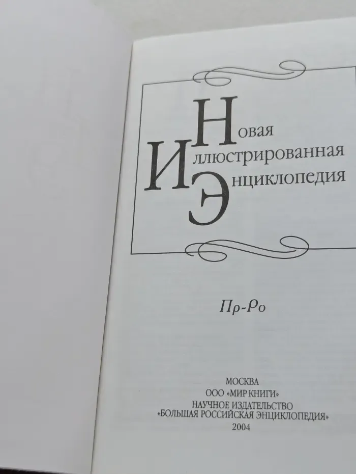 Новая иллюстрированная энциклопедия. Том 15. Пр-Ро