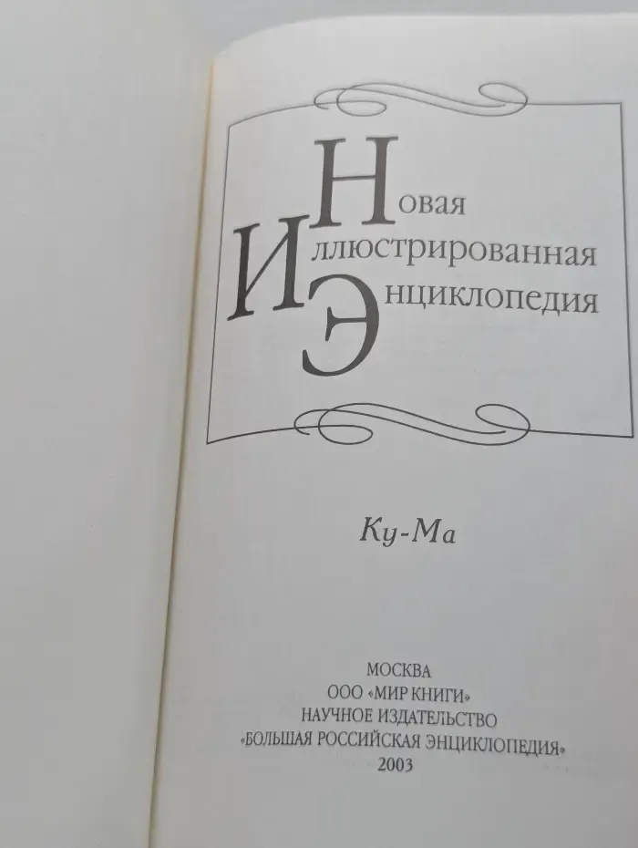 Новая иллюстрированная энциклопедия. Ку-Ма. Том 10