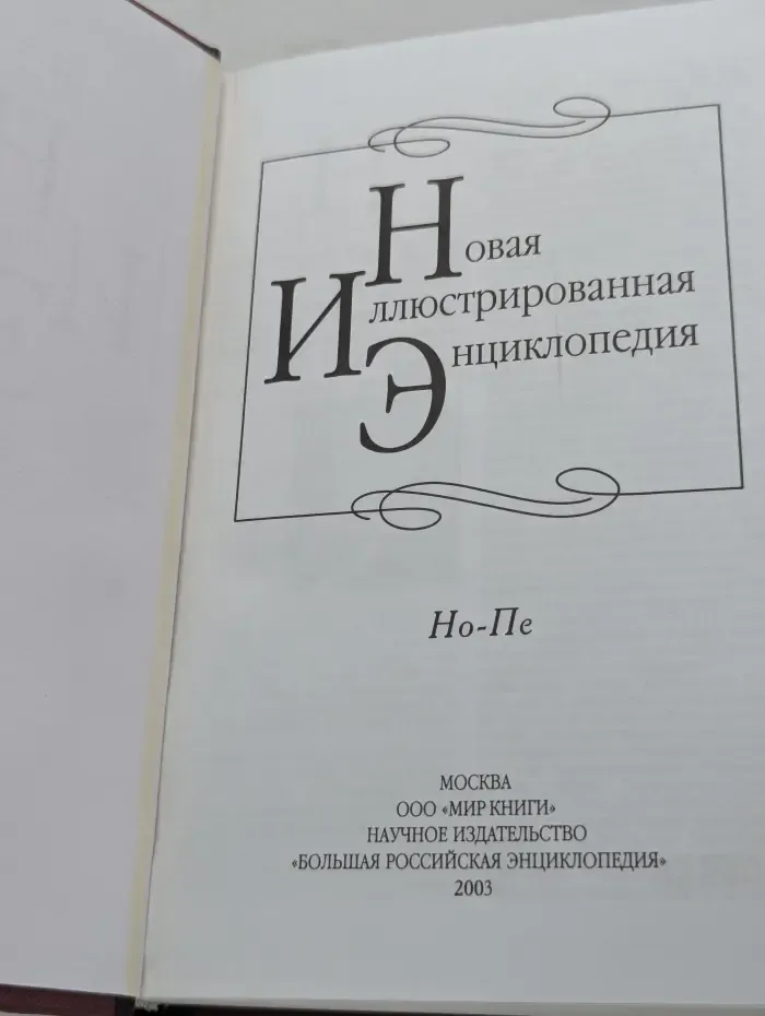 Новая иллюстрированная энциклопедия. Том 13. Но-Пе