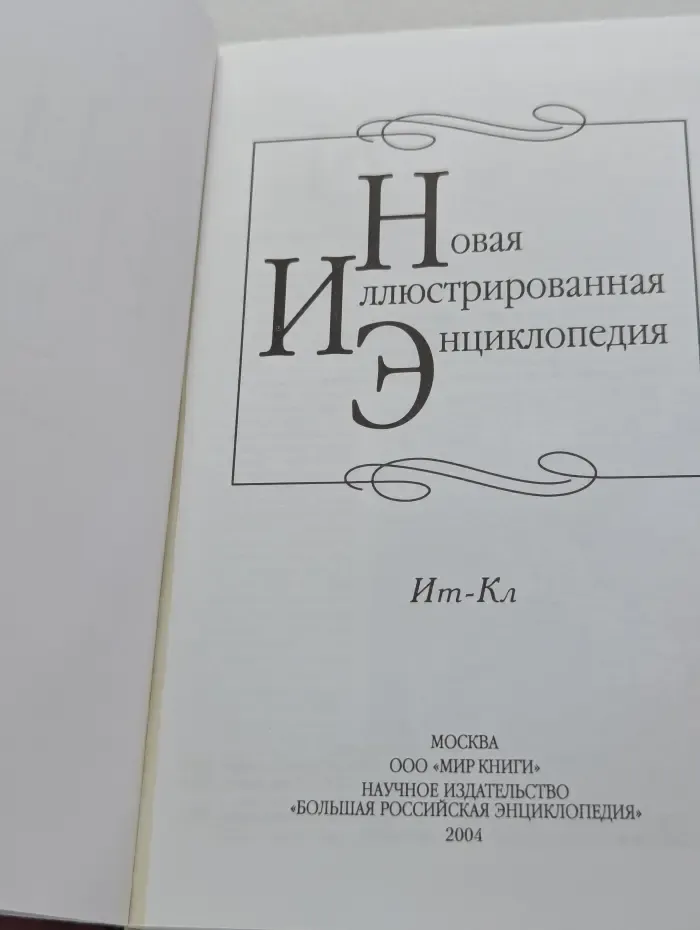 Новая иллюстрированная энциклопедия. Том 8. Ит-Кл