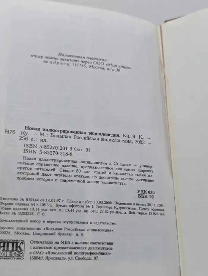 Новая иллюстрированная энциклопедия. Книга 9. Кл-Ку