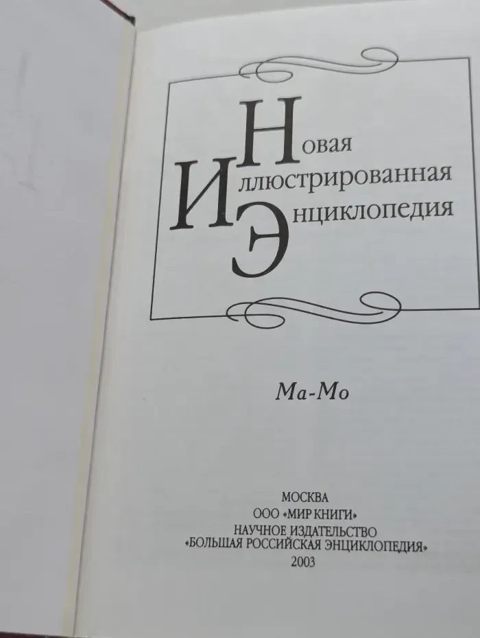 Новая иллюстрированная энциклопедия. Том 11. Ма-Мо