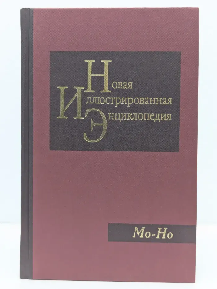 Новая иллюстрированная энциклопедия. Том 12. Мо-Но