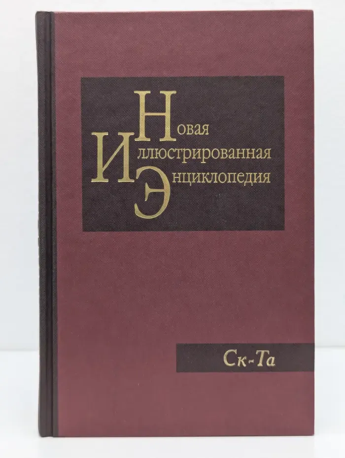 Новая иллюстрированная энциклопедия. Книга 17. Ск-Та
