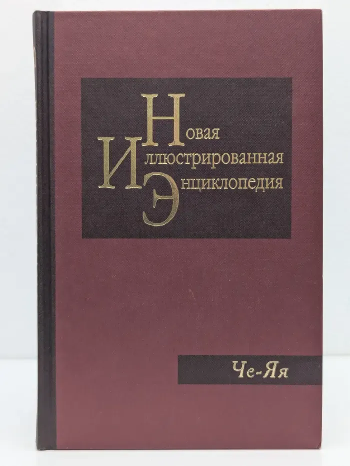 Новая иллюстрированная энциклопедия. В 20 томах. Том 20. Че-Яя