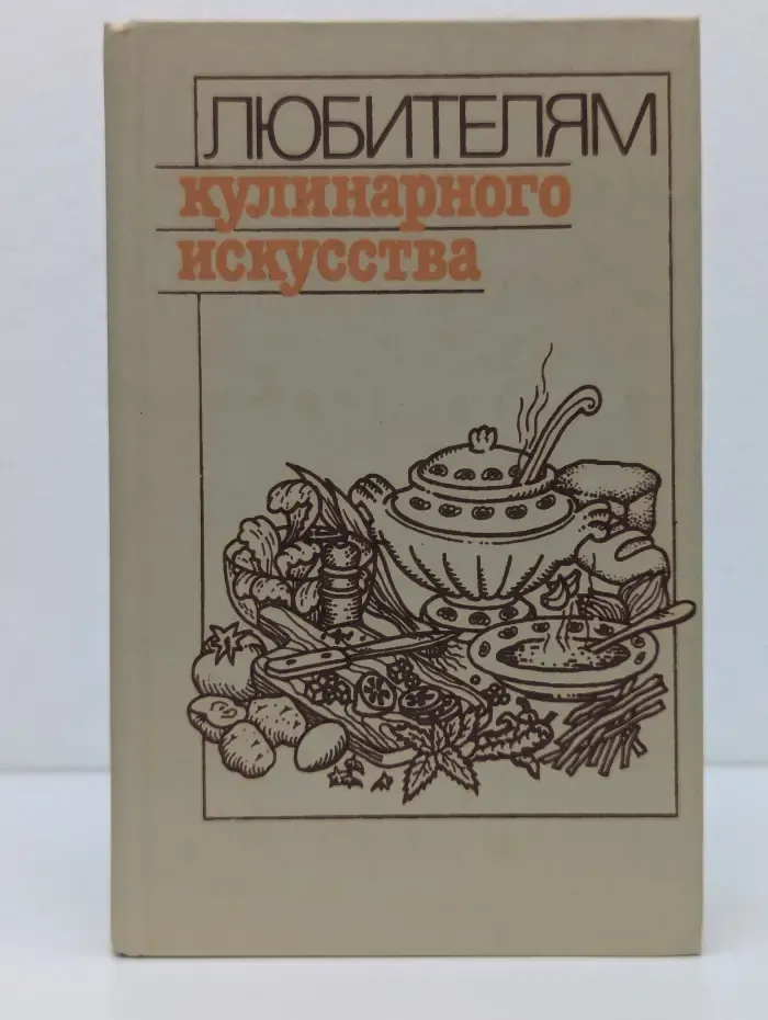 Любителям кулинарного искусства. Пособие по домоводству