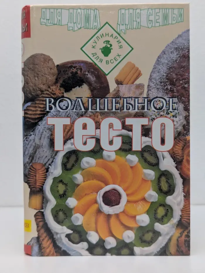 Для дома, для семьи. Кулинария для всех. Волшебное тесто