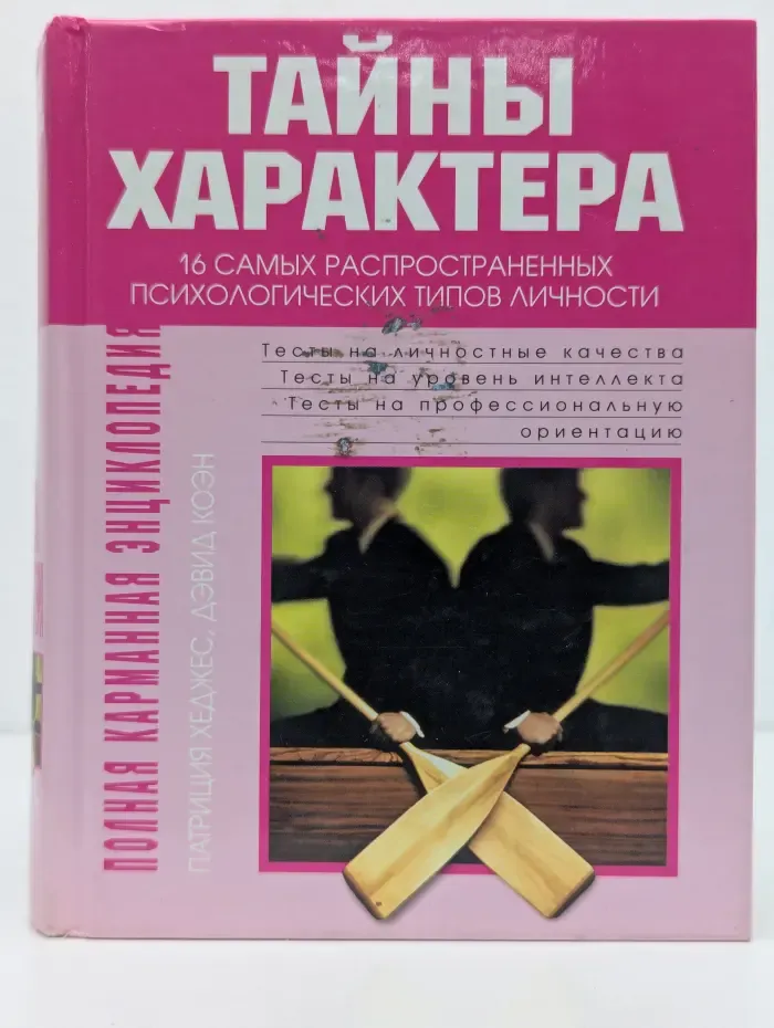 Полная карманная энциклопедия. Тайны характера