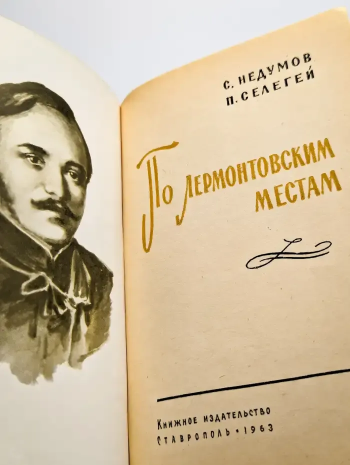 По лермонтовским местам