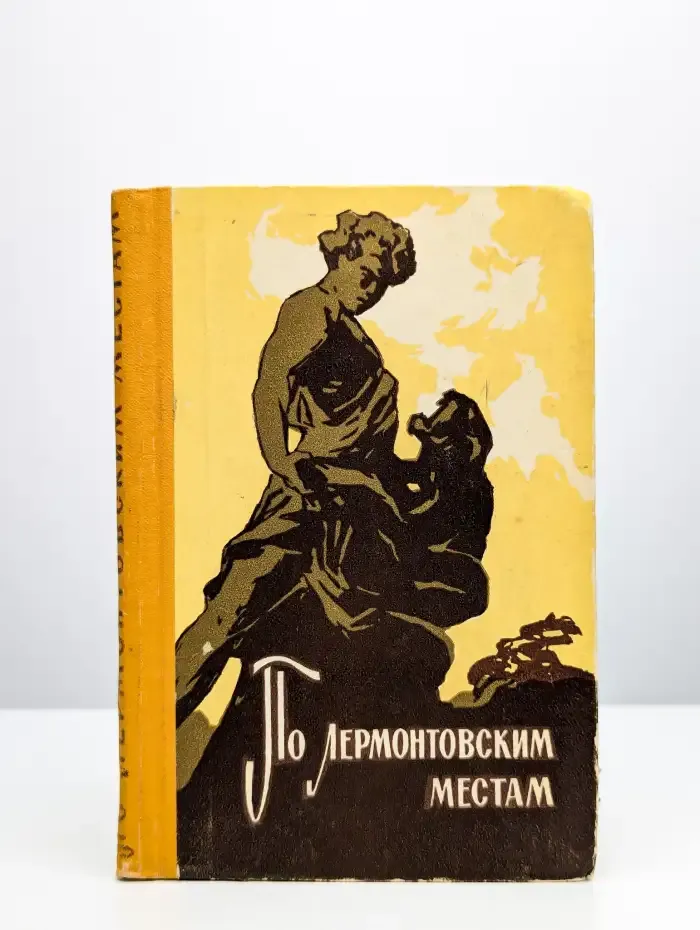 По лермонтовским местам