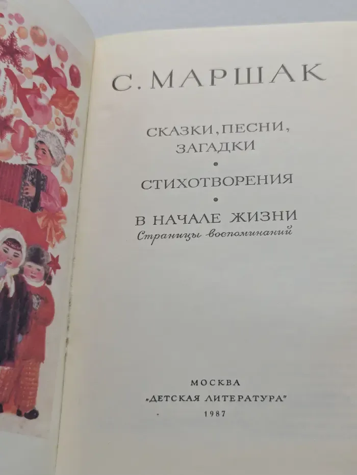 Библиотека мировой литературы для детей. Самуил Маршак. Сказки, песни, загадки. Стихотворения. В начале жизни