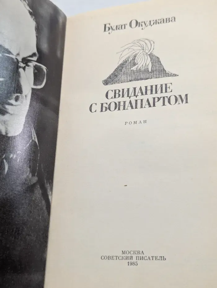 Свидание с Бонапартом