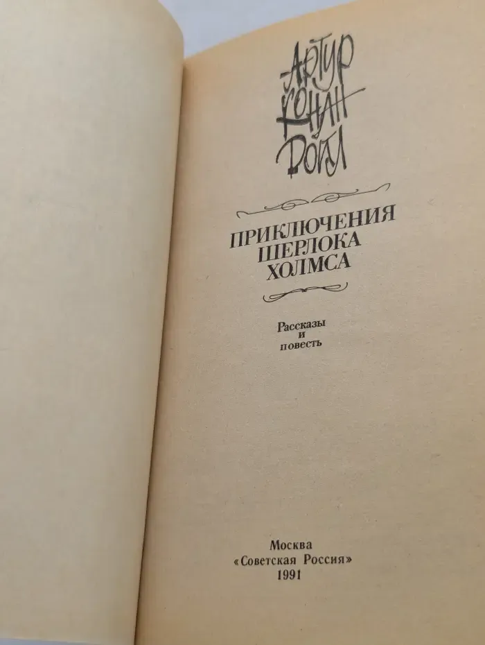 Приключения Шерлока Холмса