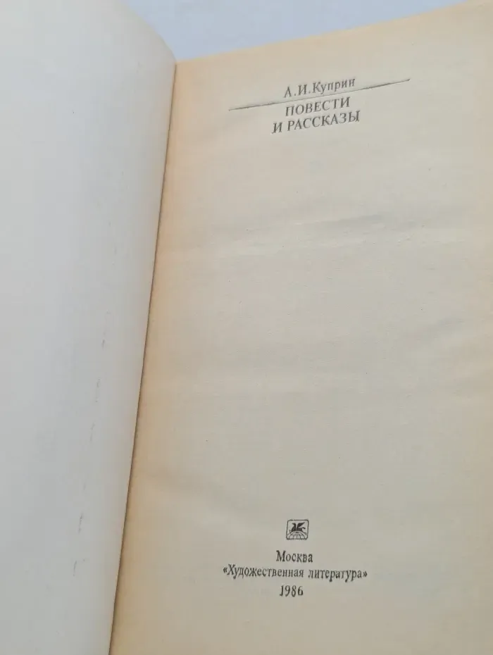 Классики и современники. А. Куприн. Повести и рассказы