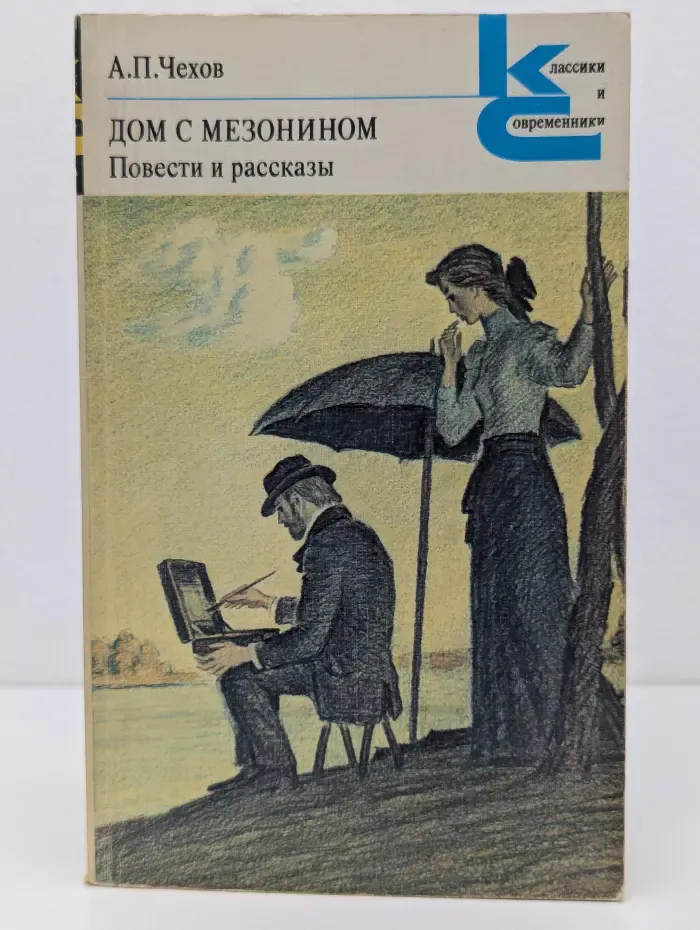 Классики и современники. Дом с мезонином. Повести и рассказы