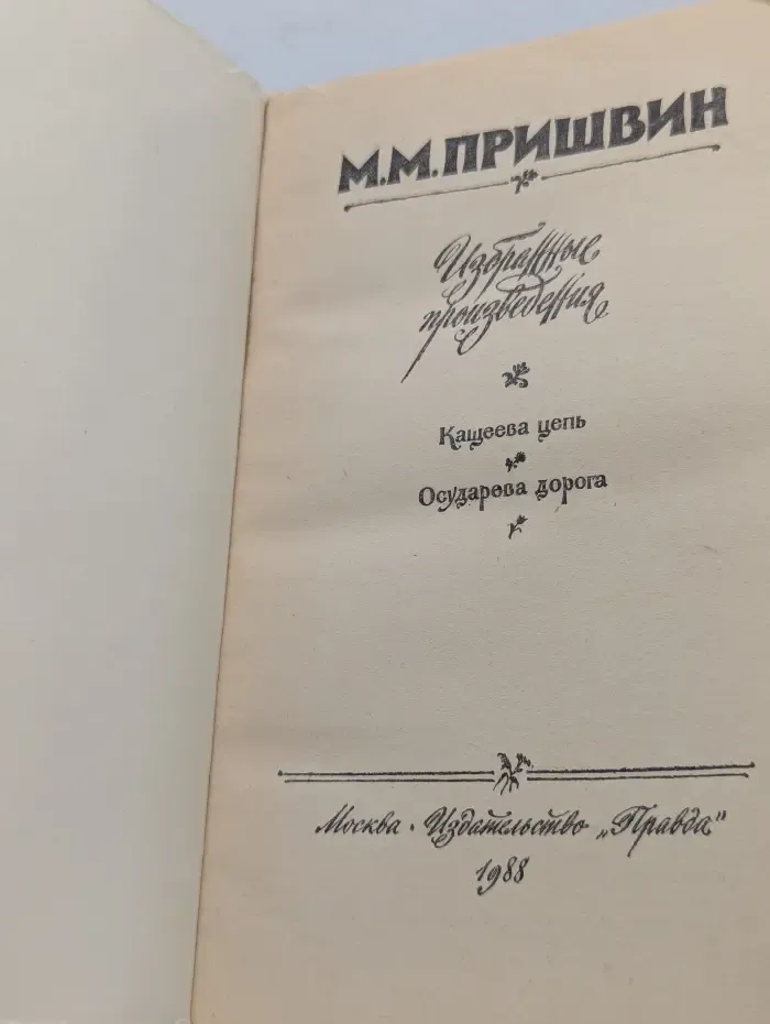 М. Пришвин. Избранное творчество. Кащеева цепь. Осударева дорога