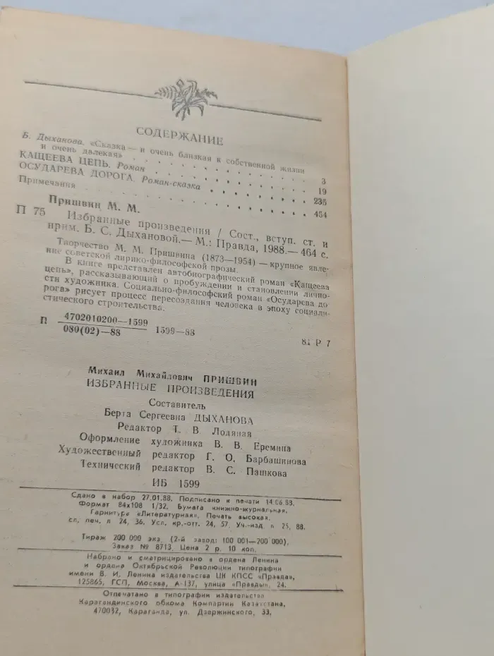 М. Пришвин. Избранное творчество. Кащеева цепь. Осударева дорога