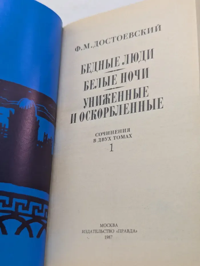 Федор Достоевский. Сочинения в 2 томах. Том 1. Бедные люди. Белые ночи. Униженные и оскорбленные