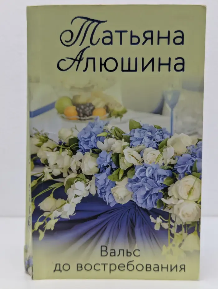 Вальс до востребования